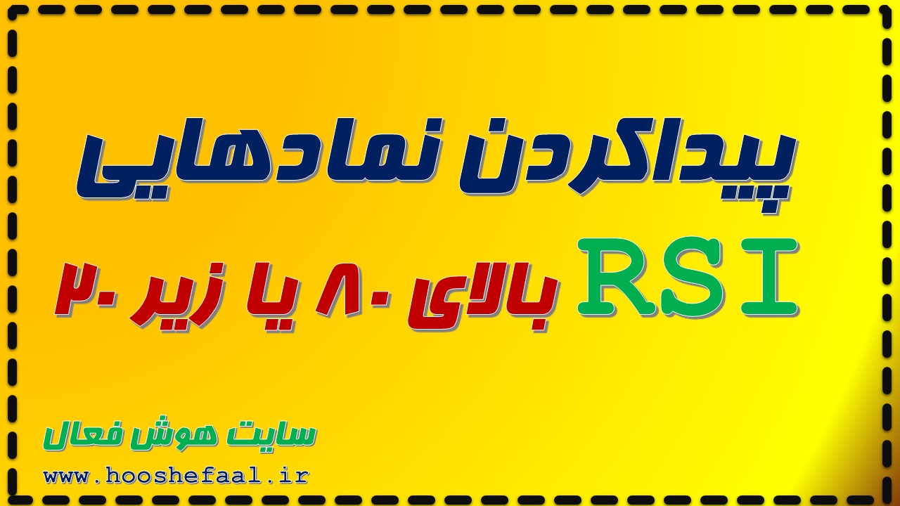 پیداکردن نمادهایی که RSI  بالای 80 یا زیر 20 دارند