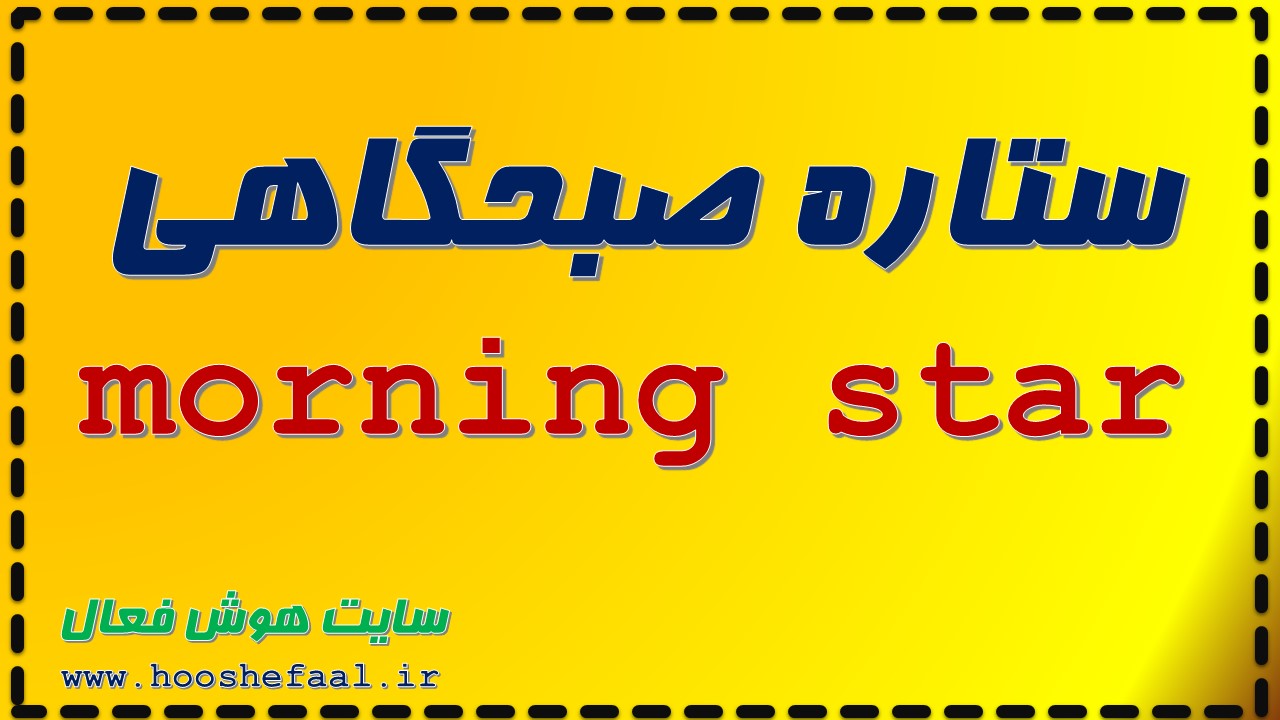 آموزش الگوی ستاره صبحگاهی morning star به همراه پادکست