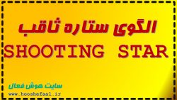 الگوی ستاره ثاقب SHOOTING STAR