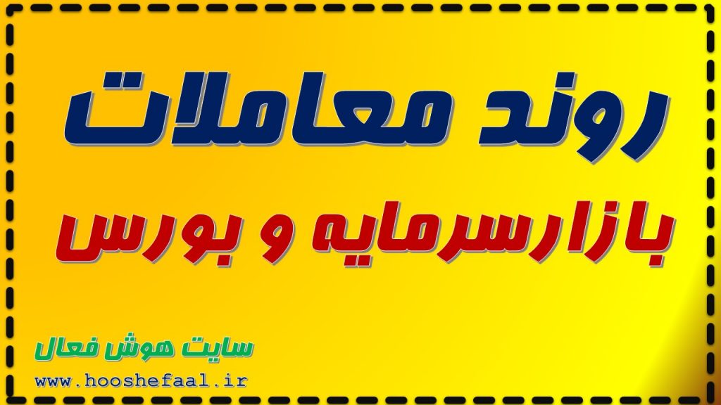 روند معاملات چگونه است؟