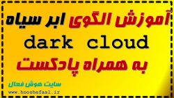 آموزش الگوی ابر سیاه dark cloud به همراه پادکست