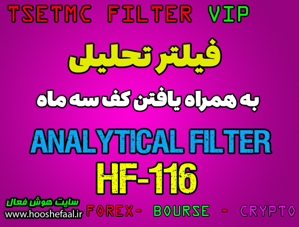 فیلتر یافتن کف سه ماه به همراه تحلیل تکنیکال HF-116 برای بازار بورس ایران