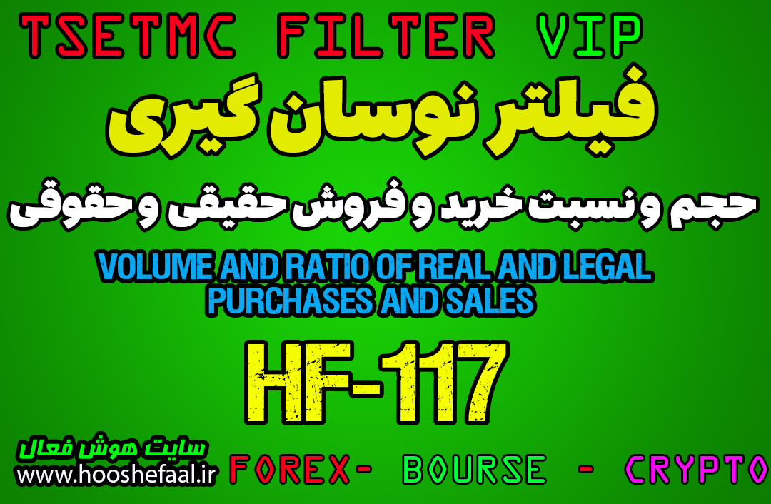 فیلتر حجم و نسبت خرید و فروش حقیقی و حقوقی به همراه تحلیل تکنیکال هر سهم HF-117