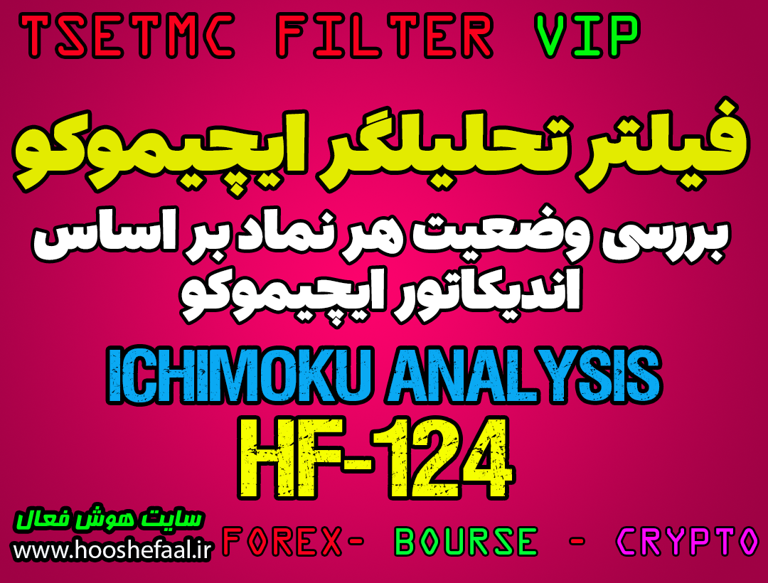 فیلتر ایچیموکو ، تحلیلگر حرفه ای بازار HF-124 برای بازار بورس ایران