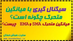 سیگنال گیری با میانگین متحرک چگونه است؟ میانگین متحرک SMA و EMA چیست؟