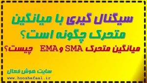 میانگین متحرک SMAو EMA چیست و سیگنال گیری با میانگین متحرک چگونه است؟
