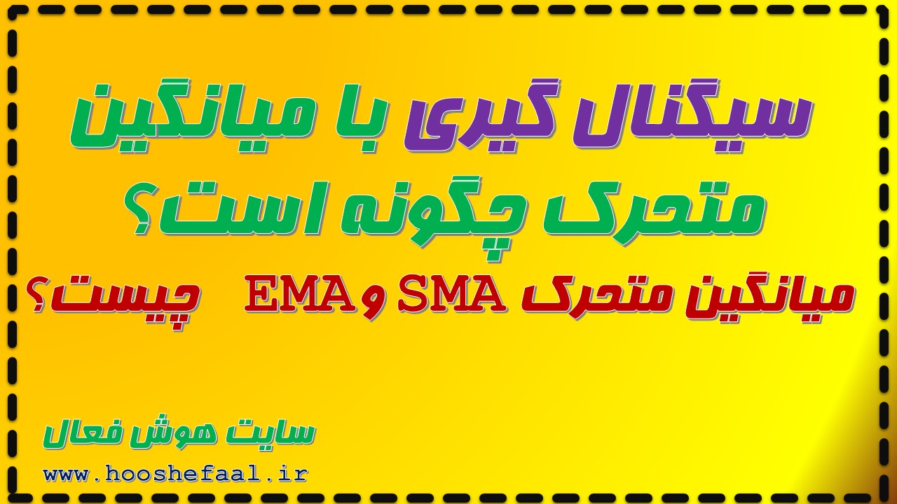 میانگین متحرک SMAو EMA چیست و سیگنال گیری با میانگین متحرک چگونه است؟