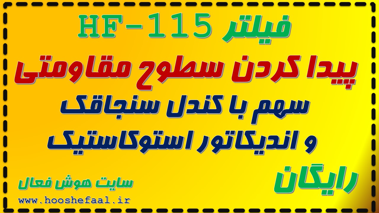 فیلتر  پیدا کردن سطوح مقاومتی سهم با کندل سنجاقک و اندیکاتور استوکاستیک HF-115