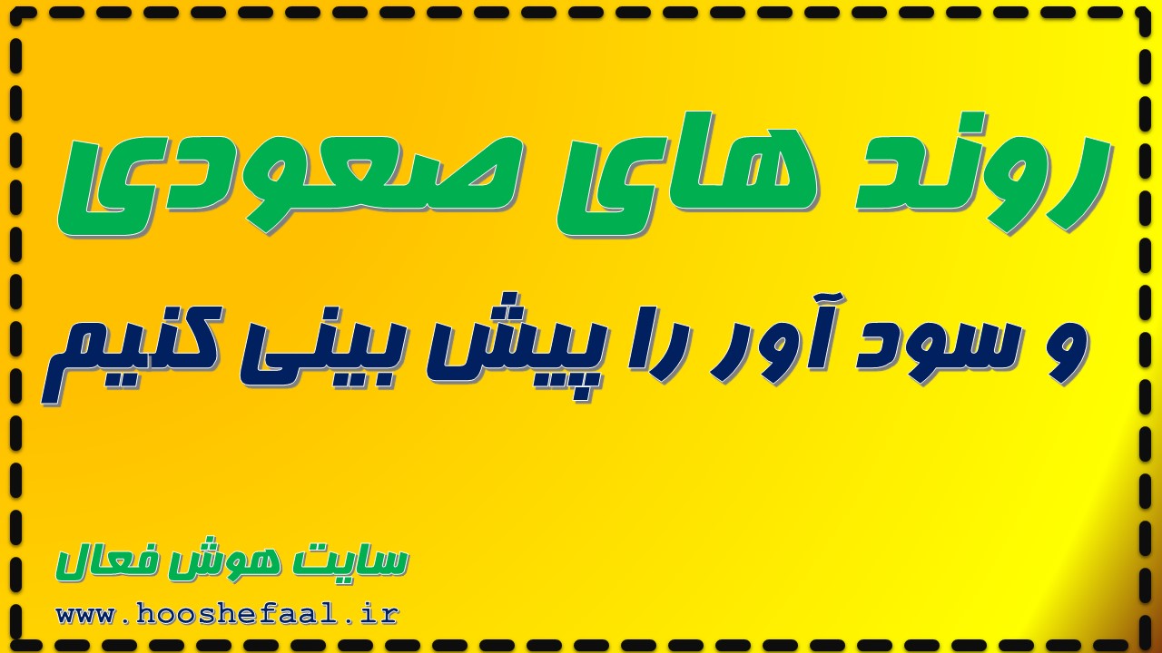 چگونه روند های صعودی و سود آور را پیش بینی کنیم؟