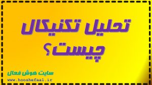 تحلیل تکنیکال چیست؟