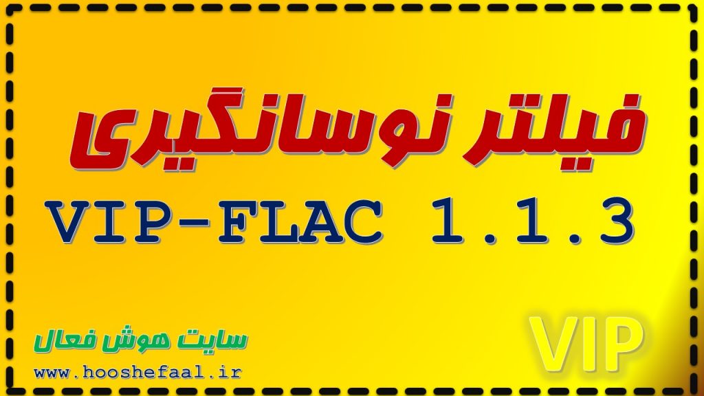 فیلتر نوسانگیری VIP-FLAC-1.1.3