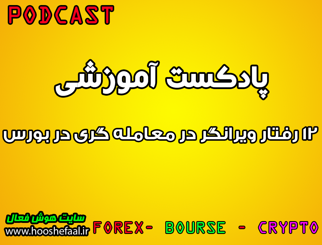 پادکست آموزشی 12 رفتار ویرانگر معامله گران در بورس و بازار سرمایه