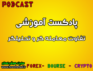 پادکست آموزشی تفاوت معامله گر و تحلیلگر در بورس و فارکس