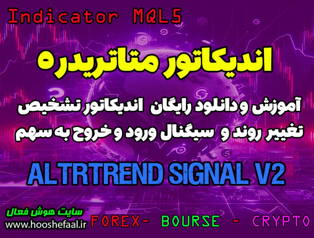 دانلود اندیکاتور altrtrend signal v2 سیگنال ورود و سیگنال خروج تشخیص تغییر روند