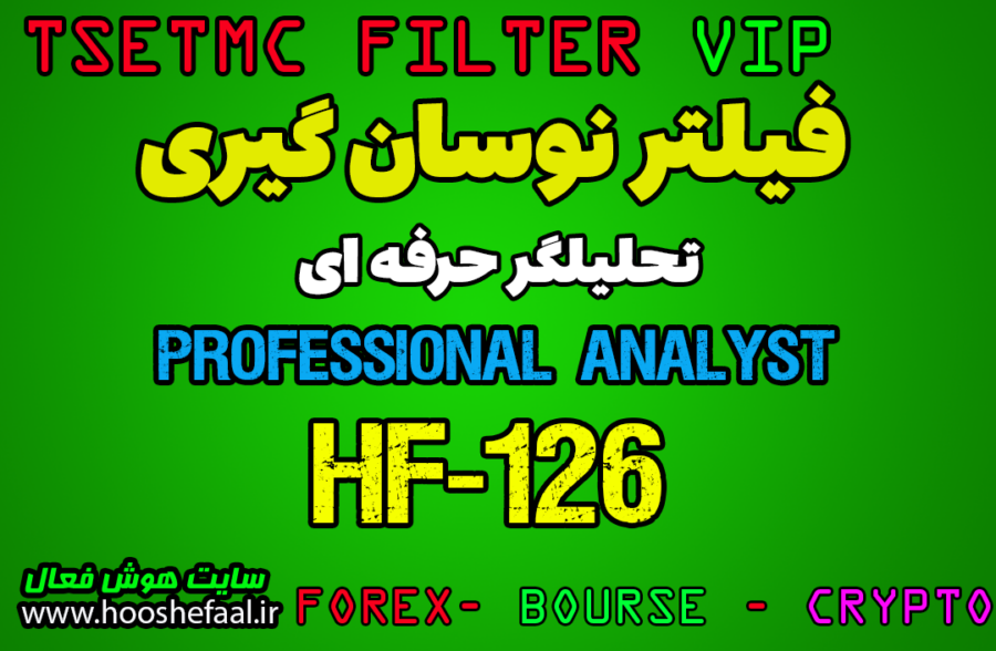 خرید فیلتر تحلیلگر حرفه ای با ویژگی تعیین استراتژی معاملاتی HF-126 مخصوص بورس ایران