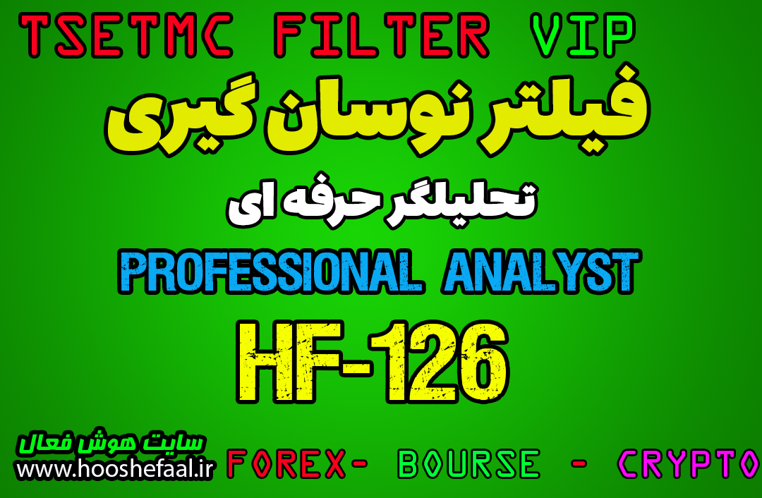 خرید فیلتر تحلیلگر حرفه ای با ویژگی تعیین استراتژی معاملاتی HF-126 مخصوص بورس ایران