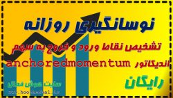 دانلود اندیکاتور anchoredmomentum نوسانگیری روزانه و تشخیص نقاط ورود و خروج به سهم