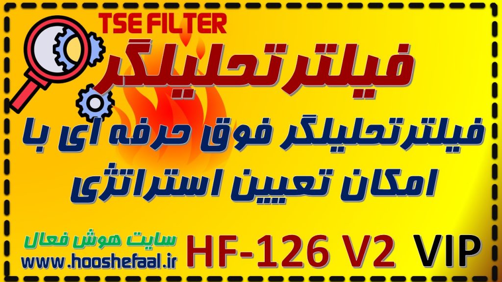 فیلتر تحلیلگر حرفه ای با ویژگی تعیین استراتژی معاملاتی HF-126