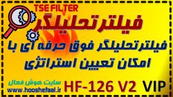 فیلتر تحلیلگر حرفه ای با ویژگی تعیین استراتژی معاملاتی HF-126