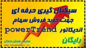 سیگنال گیری حرفه ای با تشخیص قدرت روند توسط اندیکاتور  powerTrend