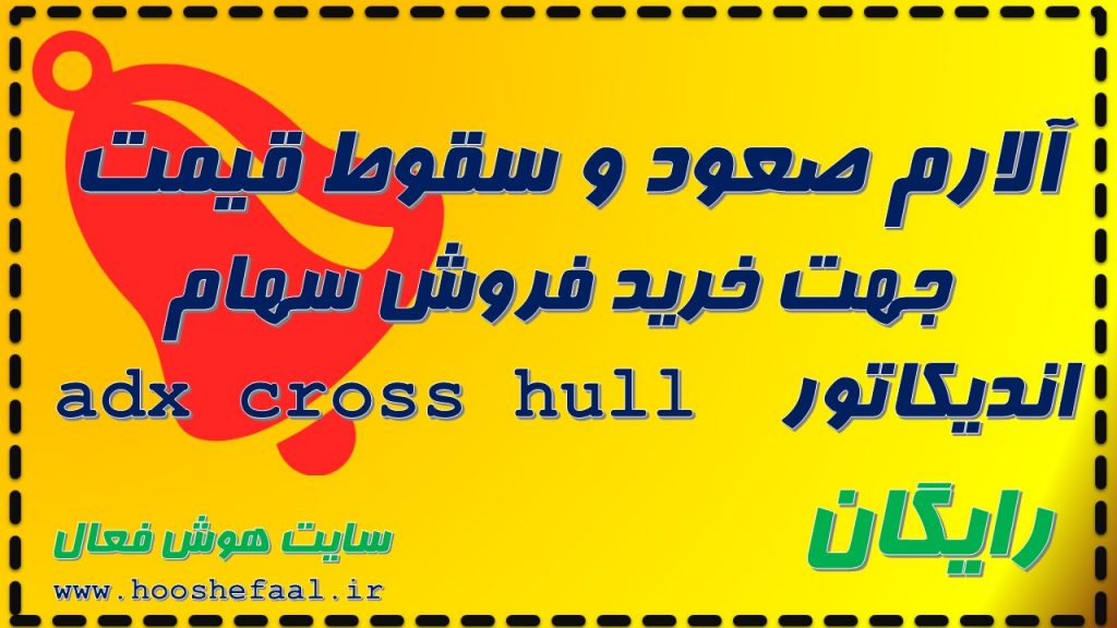 دانلود اندیکاتور adx cross hull آلارم صعود و سقوط قیمت