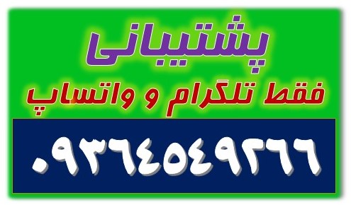 پشتیبانی