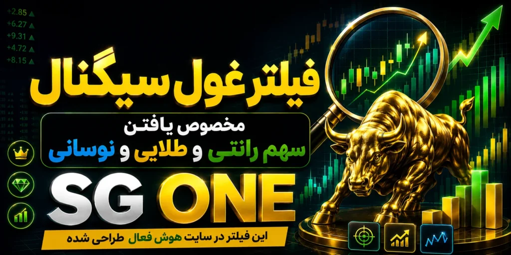 خرید فیلتر غول سیگنال مخصوص یافتن سهم های رانتی و طلایی و نوسانی SG ONE