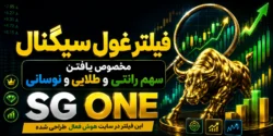 خرید فیلتر غول سیگنال مخصوص یافتن سهم های رانتی و طلایی و نوسانی SG ONE
