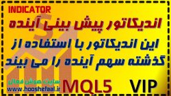 دانلود اندیکاتور پیش بینی آینده سهم