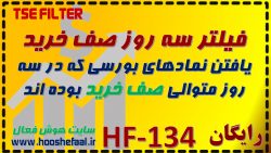 فیلتر سه روز صف خرید HF-134