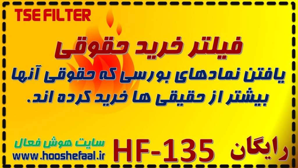 فیلتر خرید حقوقی HF-135