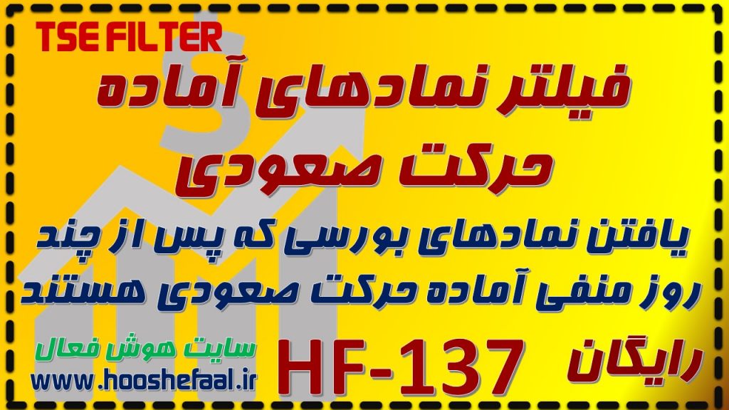 فیلتر نمادهای آماده حرکت صعودی