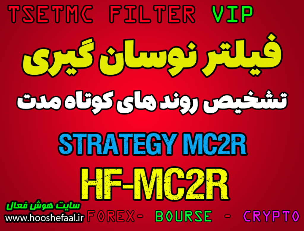فیلتر استراتژی MC2R برای استفاده از روندهای میان مدت VIP