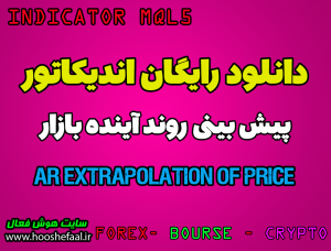 دانلود اندیکاتور پیش بینی آینده سهم AR extrapolation of price