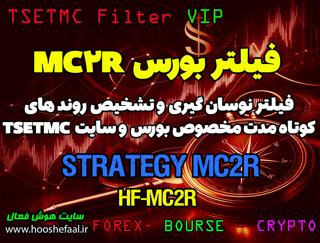 فیلتر استراتژی MC2R برای استفاده از روندهای میان مدت VIP