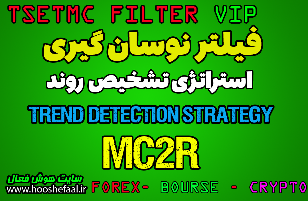 خرید فیلتر استراتژی MC2R برای استفاده از روندهای میان مدت VIP