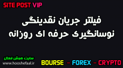 فیلتر نوسانگیری حرفه ای جریان نقدینگی