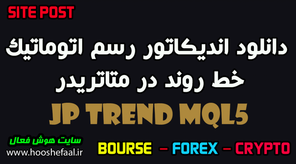 دانلود اندیکاتور JPTrend رسم اتوماتیک خط روند به همراه آموزش