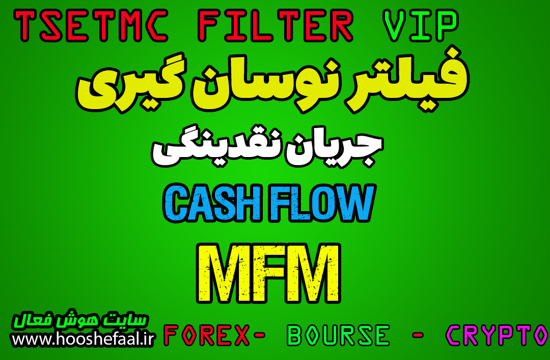 خرید فیلتر نوسانگیری روزانه فوق حرفه ای جریان نقدینگی برای بورس ایران و سایت tsetmc