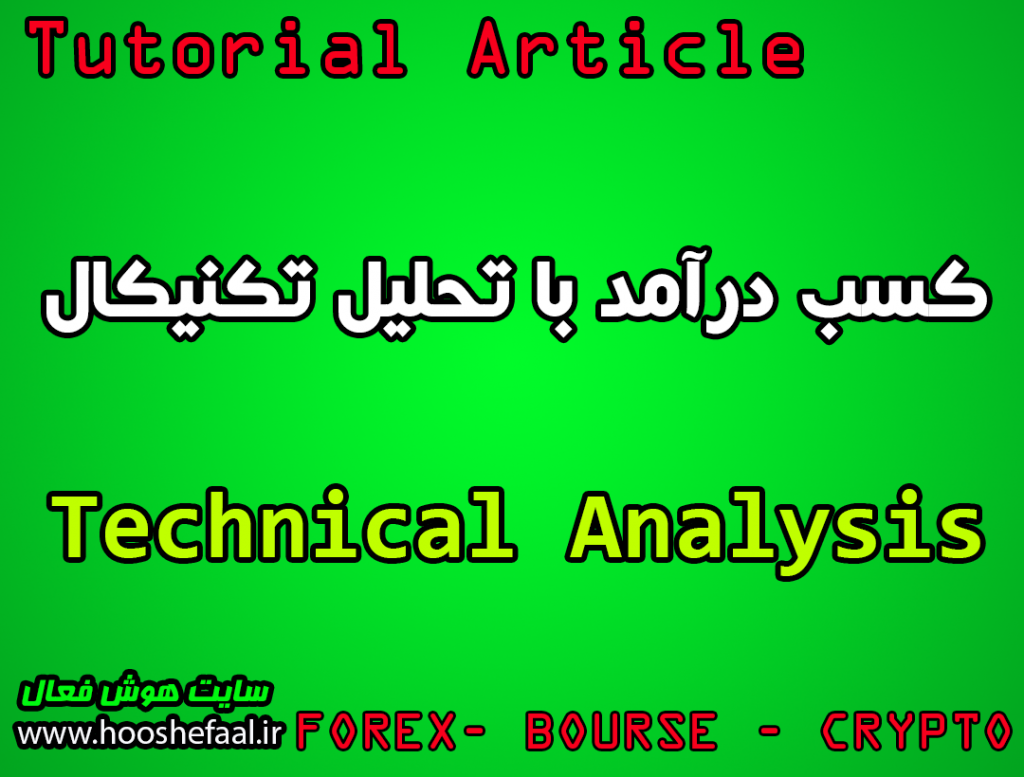 راهنمای گام به گام تحلیل تکنیکال و معرفی 7 روش کسب درآمد پایدار از آن