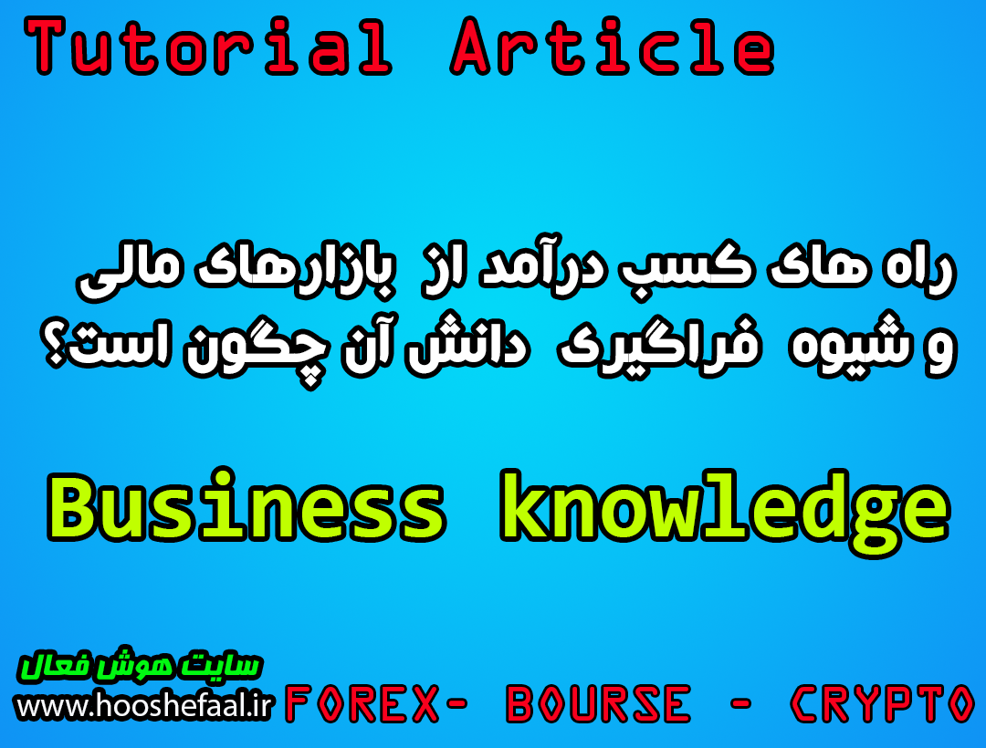 راه های کسب درآمد از بازارهای مالی و شیوه فراگیری دانش آن چگون است؟