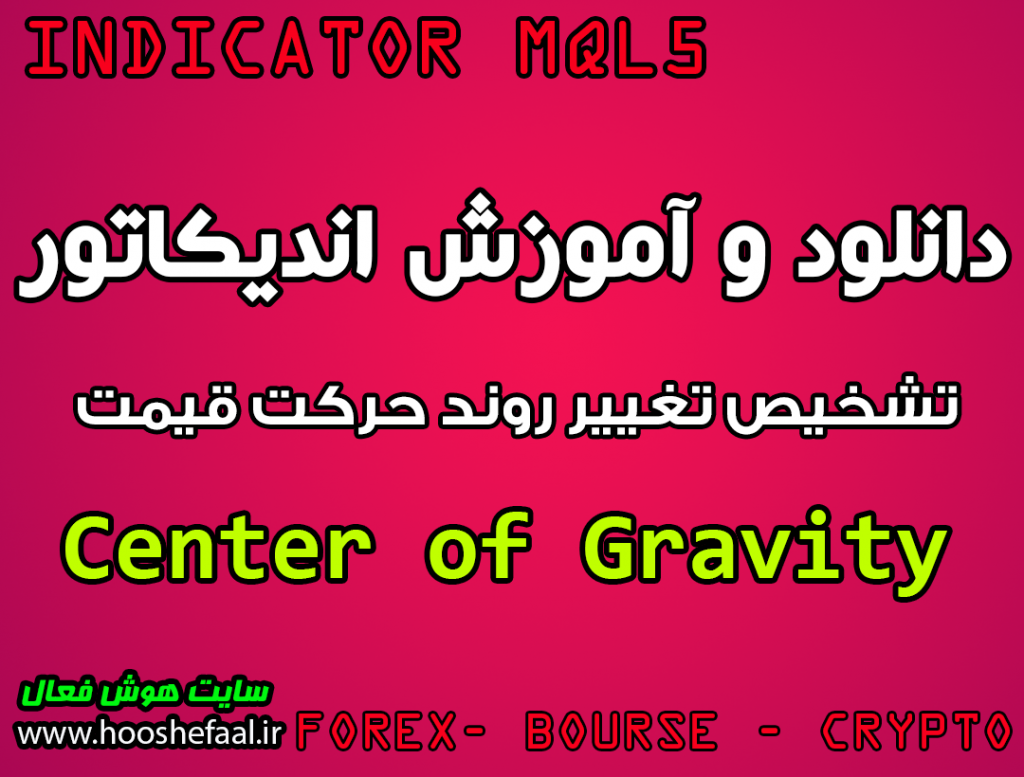 دانلود اندیکاتور تشخیص تغییر روند Center of Gravity مخصوص بورس و فارکس