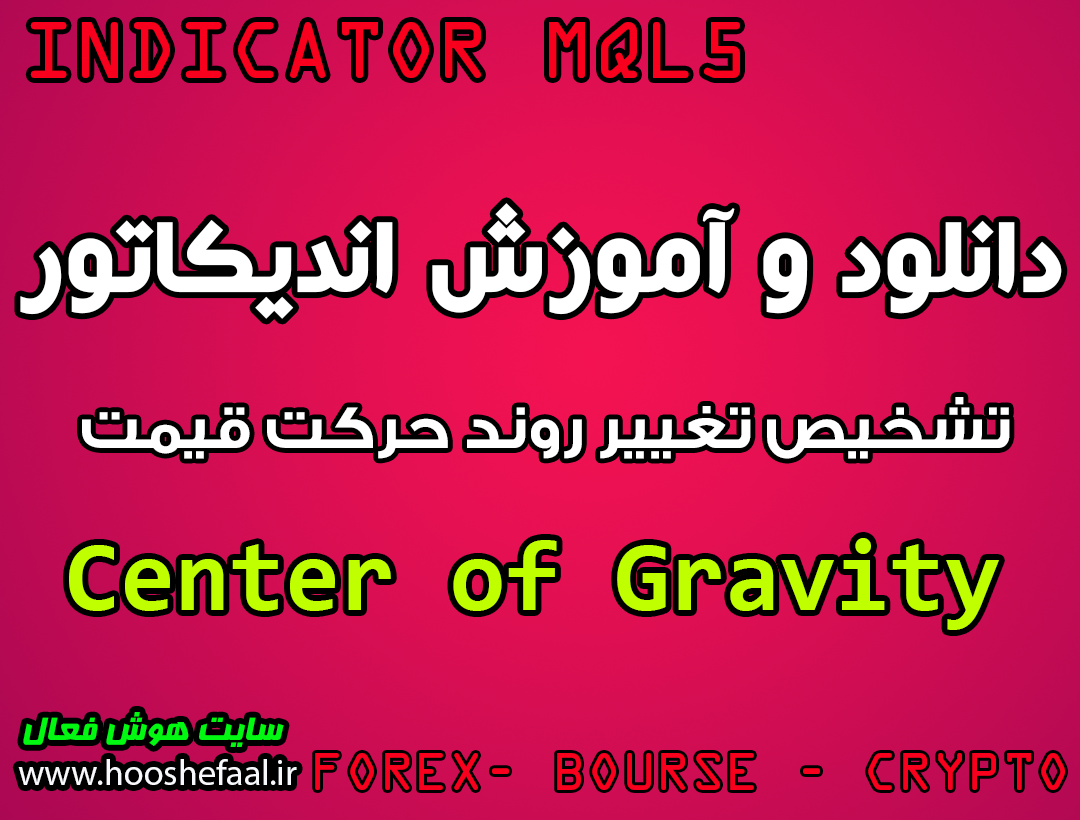 دانلود اندیکاتور تشخیص تغییر روند Center of Gravity مخصوص بورس و فارکس