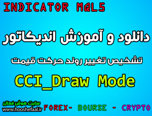 دانلود اندیکاتور تشخیص تغییر روند و نوسانگیری CCI Draw Mode مخصوص بورس و فارکس
