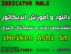 دانلود و آموزش  اندیکاتور تشخیص روند و سیگنال گیری iHeiken Ashi Sm بورس و فارکس