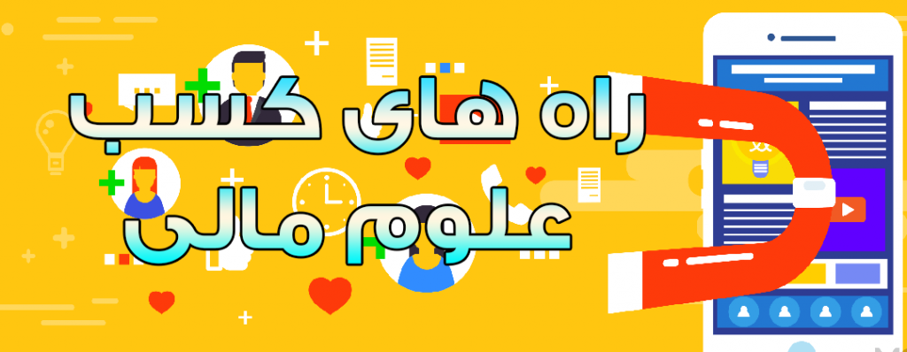 از چه راه هایی علوم مرتبط با بازارهای مالی را بیاموزیم