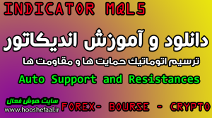 دانلود اندیکاتور ترسیم اتوماتیک حمایت و مقاومت Auto Support and Resistances