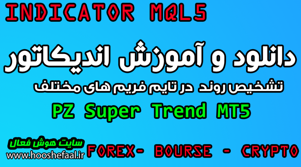 دانلود و آموزش اندیکاتور تشخیص روند PZ Super Trend MT5 مخصوص بورس و فارکس