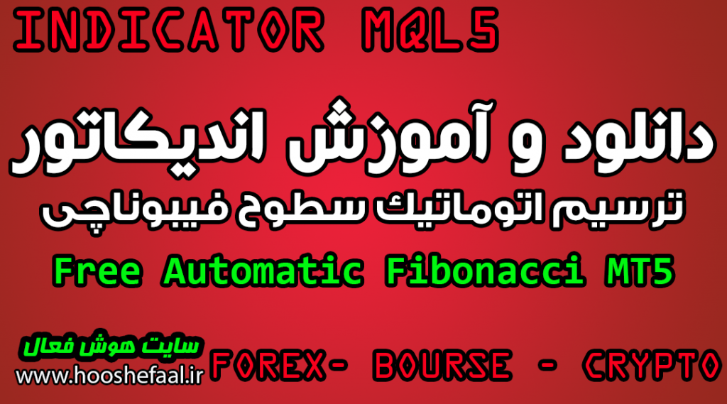 دانلود و آموزش اندیکاتور ترسیم اتوماتیک فیبوناچی Free Automatic Fibonacci MT5 
