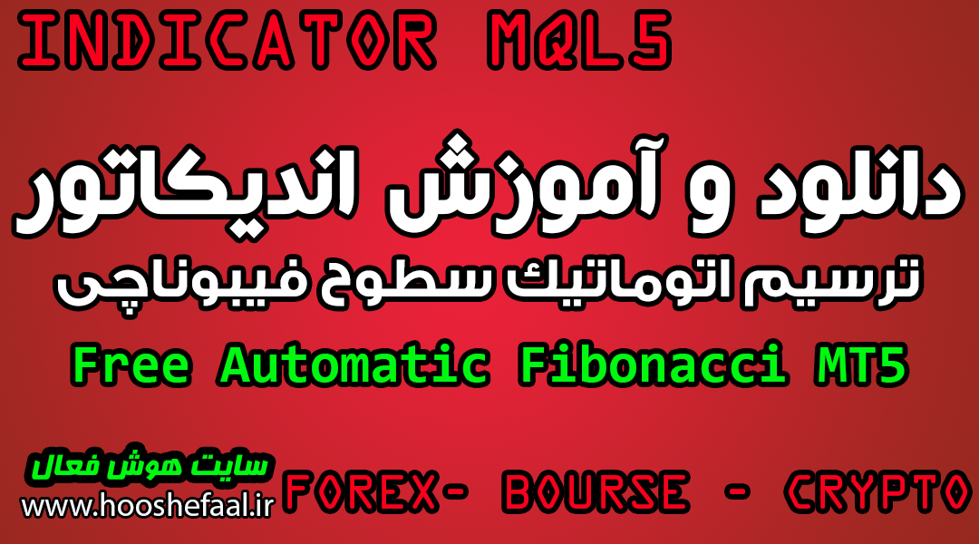 دانلود و آموزش اندیکاتور ترسیم اتوماتیک فیبوناچی Free Automatic Fibonacci MT5